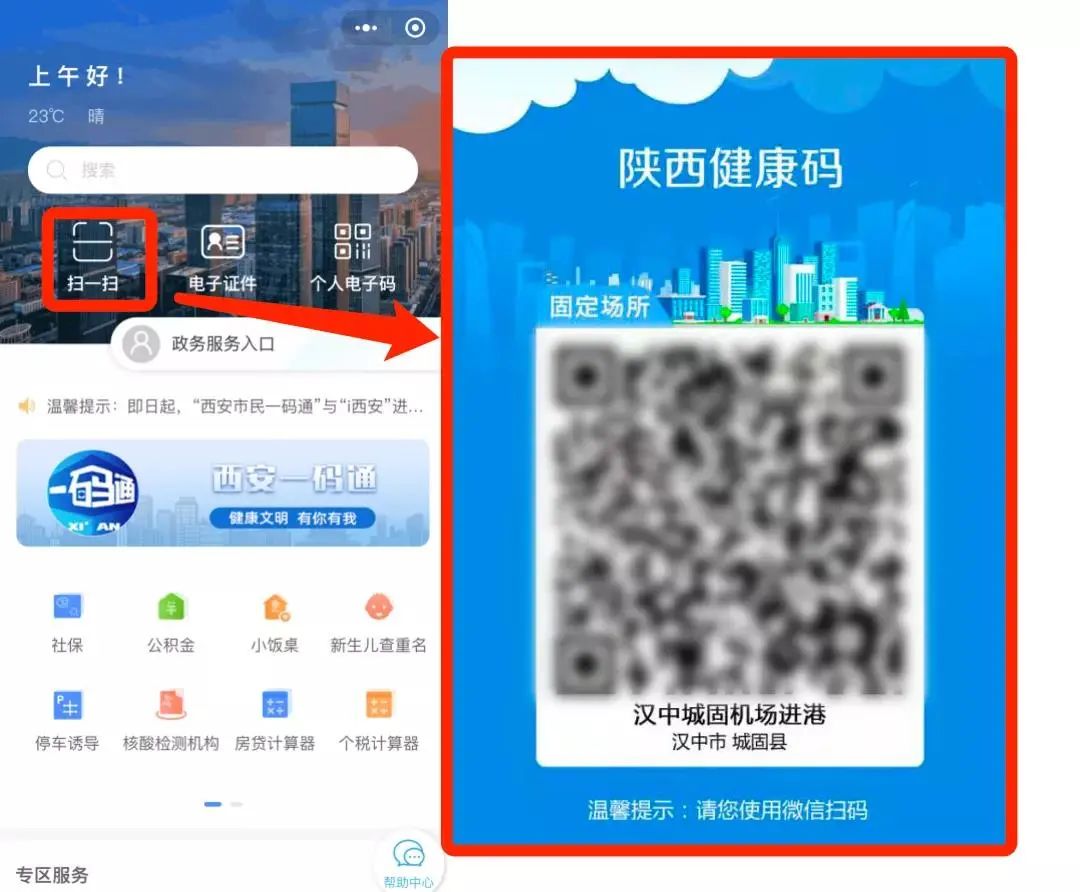 陕西健康码与"西安市民一码通"已实现信息互通