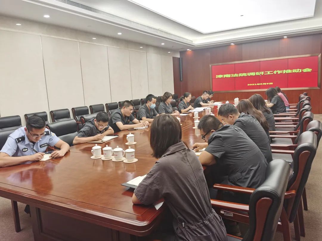 津南法院召开2021年调研工作推动会