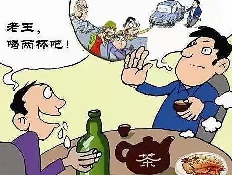 约酒联情需谨慎两要两不记心间