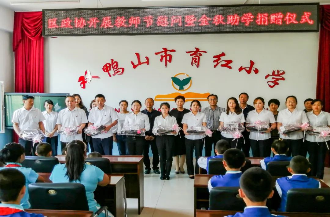 赓续百年初心担当育人使命区政协到育红小学进行教师节慰问及金秋助学