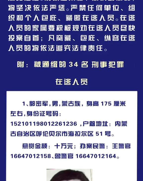 呼伦贝尔市公安局关于34名刑事犯罪在逃人员的悬赏通告