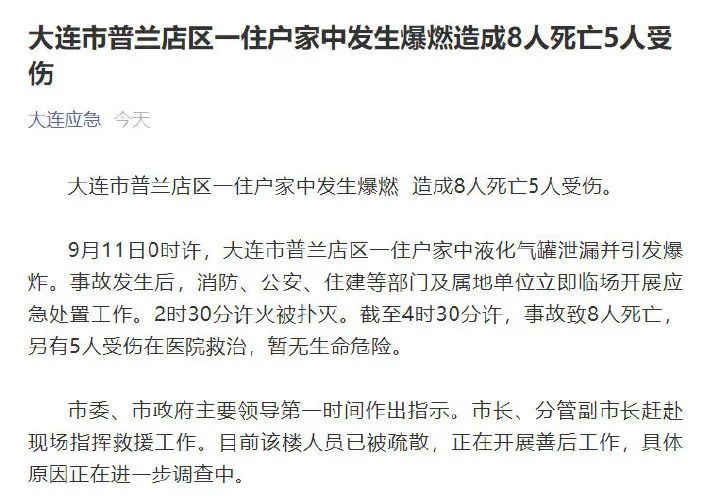 死亡截至4时30分许液化气罐泄漏并引发爆炸大连市普兰店区一住户家中