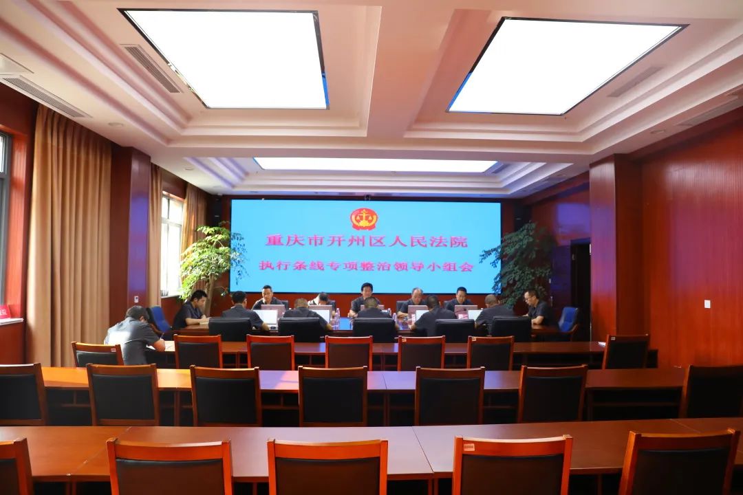开州区法院召开执行条线专项整治领导小组会暨动员部署会