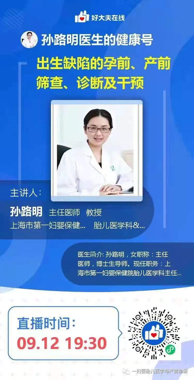 一妇婴胎儿医学团队9月12日14002000预防出生缺陷在线义诊我们在行动