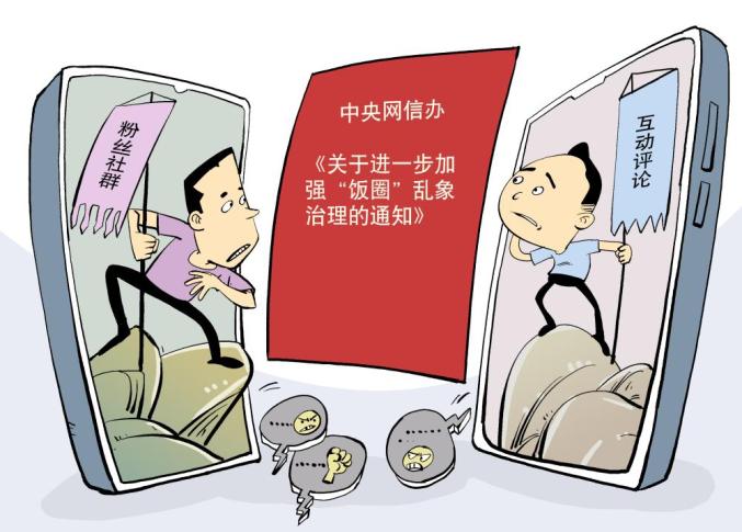 如何整治饭圈乱象新华社记者支了两招儿