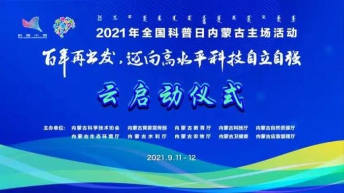 2021年"全国科普日"内蒙古活动