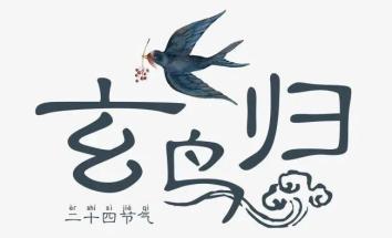 农历八月初六 星期天 白露二侯(9月12日-9月16日 玄鸟归 玄鸟燕也