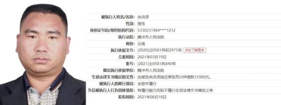 腾冲法院2021年失信被执行人曝光台(第八期)