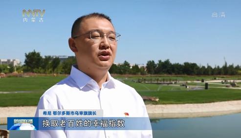 希尼 鄂尔多斯市 乌审旗旗长 :用我们城市的文明指数,干部的辛苦指数