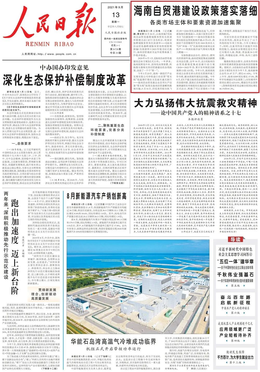 人民日报社头版:海南自贸港建设政策落实落细