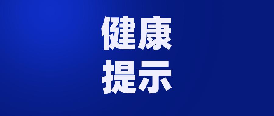 安徽疾控发布重要健康提示