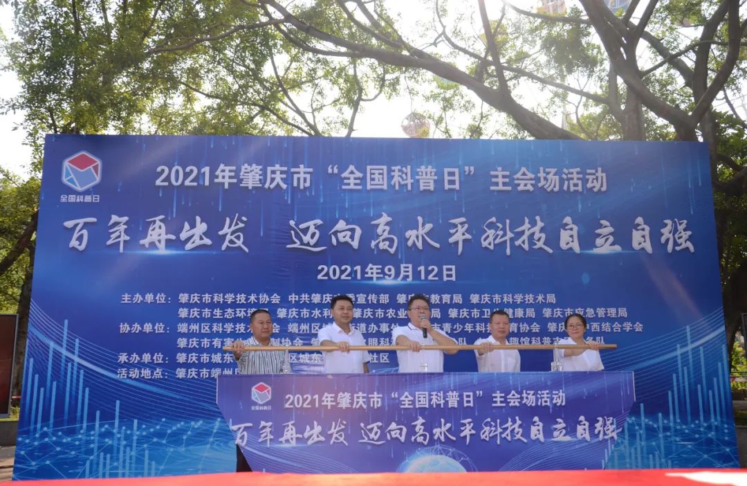 百年再出发迈向高水平科技自立自强肇庆市2021年全国科普日主场活动