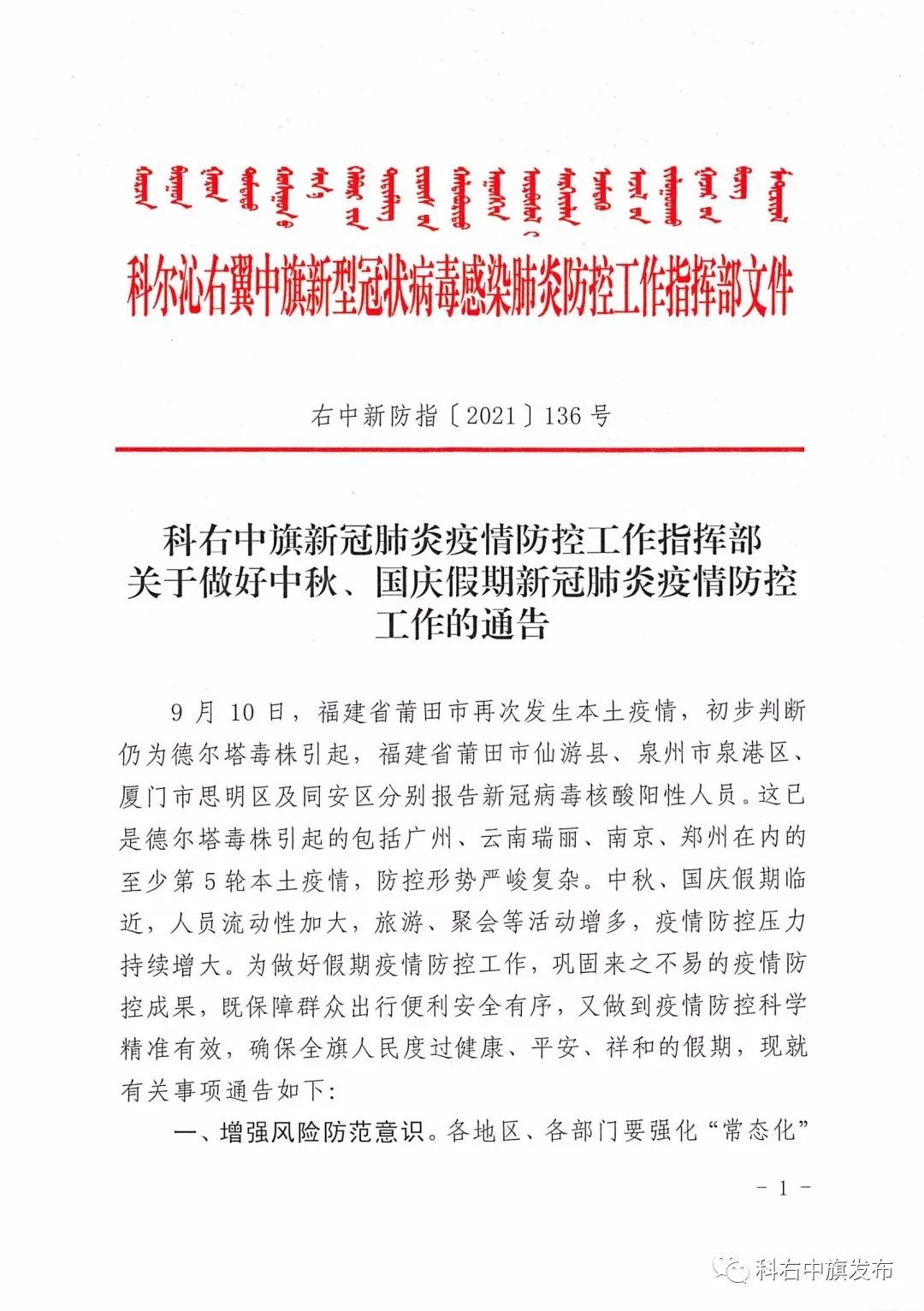 科右中旗新冠肺炎疫情防控工作指挥部关于做好中秋,国庆假期新冠肺炎