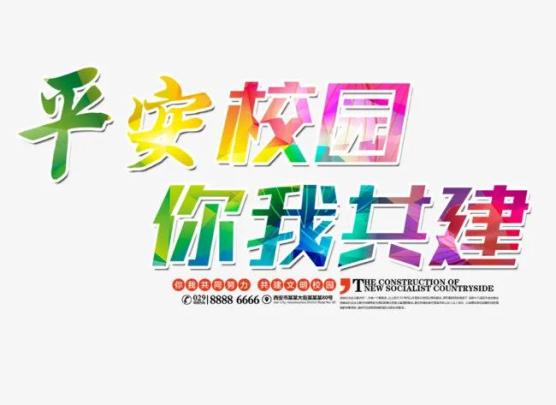 交警在行动 | 平安校园 你我共建