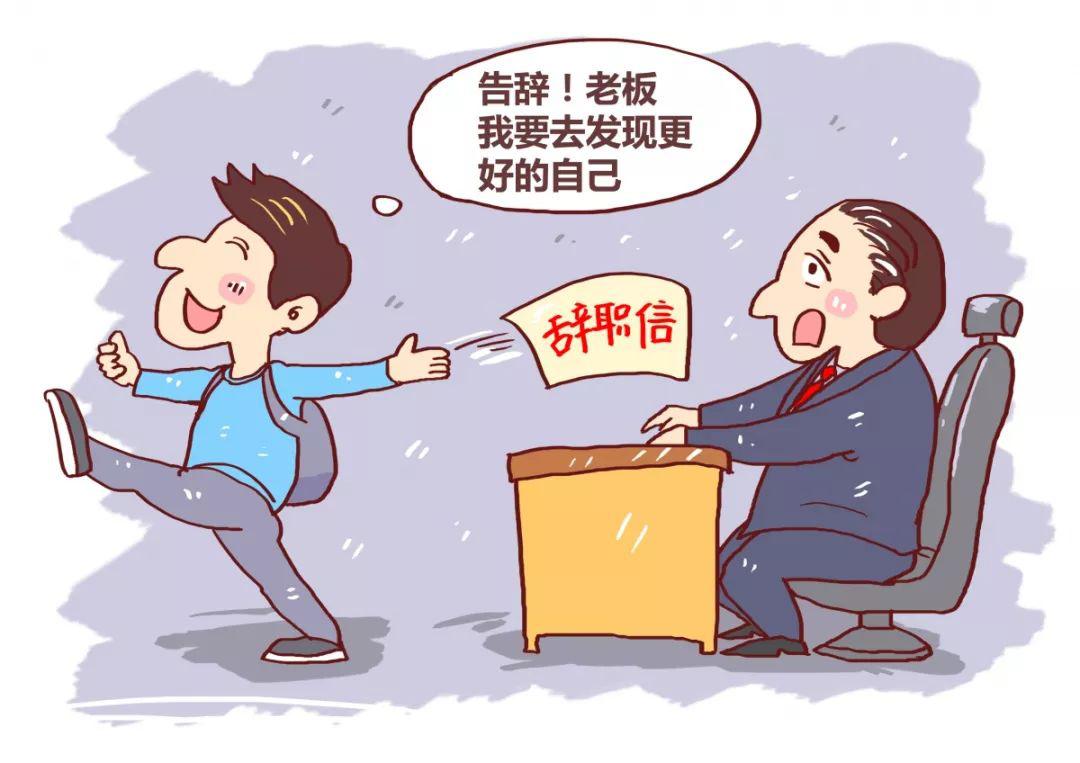 员工骗回辞职报告冲入马桶被开除后要求公司赔偿28万