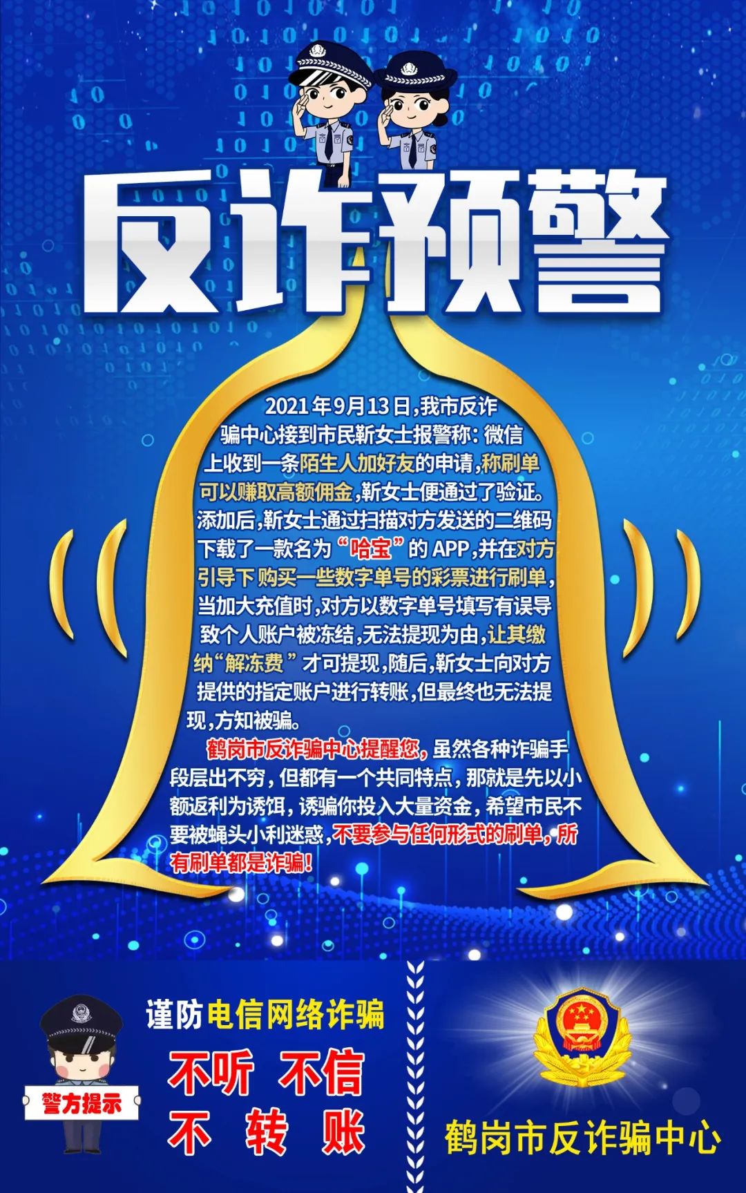 反诈小课堂鹤岗市公安局反诈骗中心提示您谨防电信网络诈骗