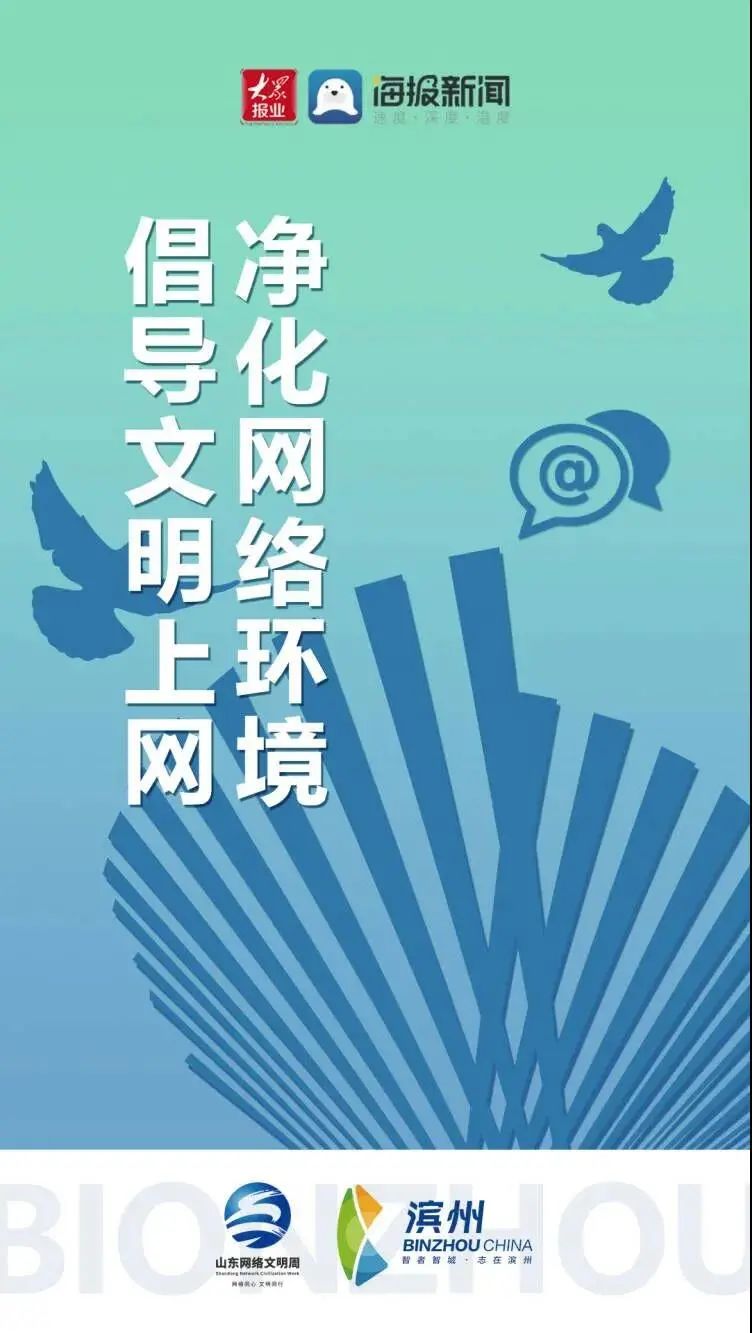 2021山东网络文明周滨州活动微海报出炉