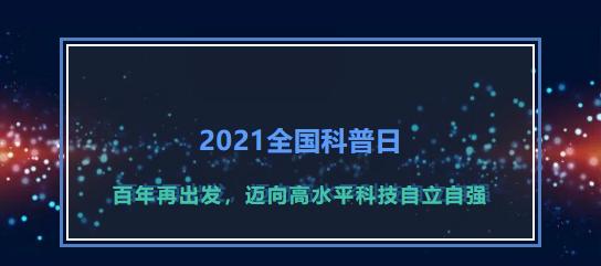 全国科普日2021年全国科普日宣传大片重磅来袭