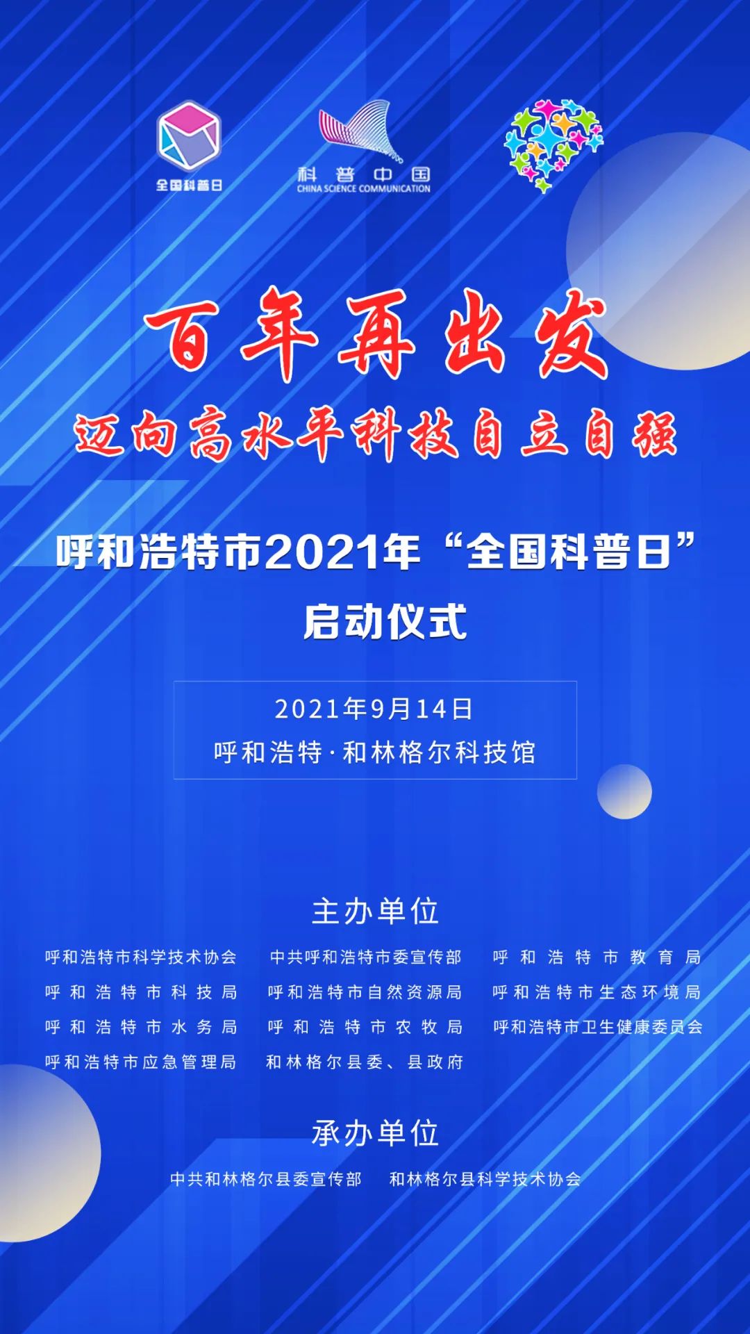 【科协动态】关于参加呼和浩特市2021年"全国科普日"启动仪式的通知