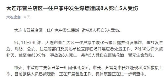 最新燃爆事故致8死5伤大连市应急局党委书记局长均被免职