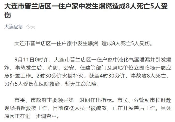 事故发生后一住户家中液化气罐泄漏并引发爆炸辽宁省大连市普兰店区