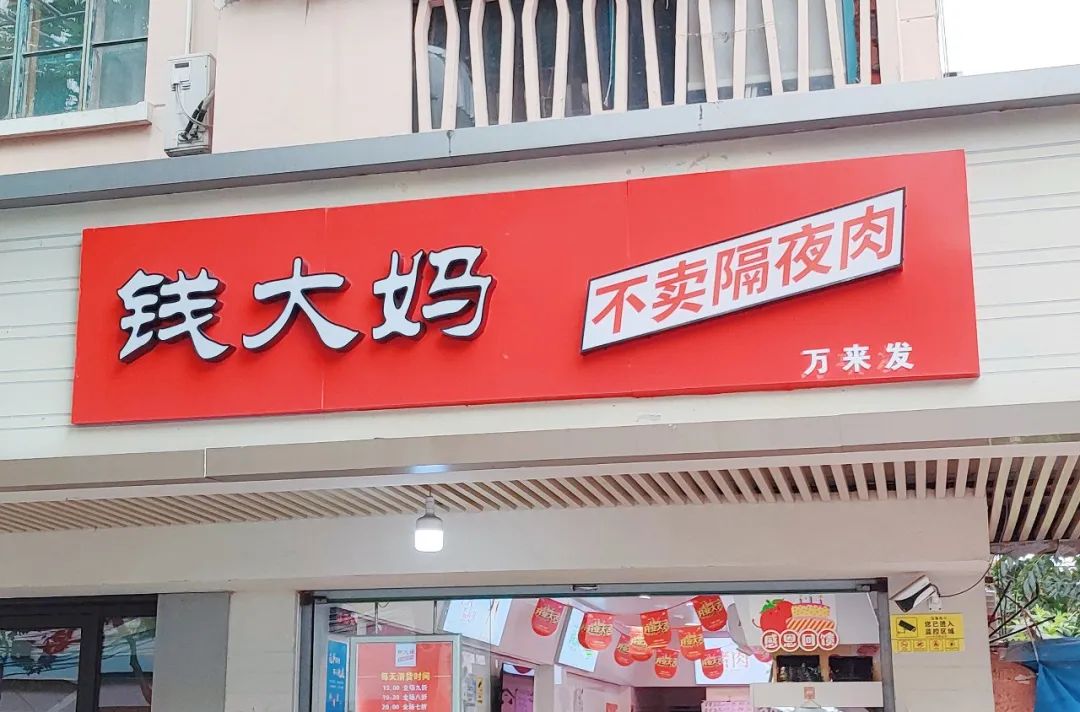 月亏3万我十分后悔加盟了钱大妈
