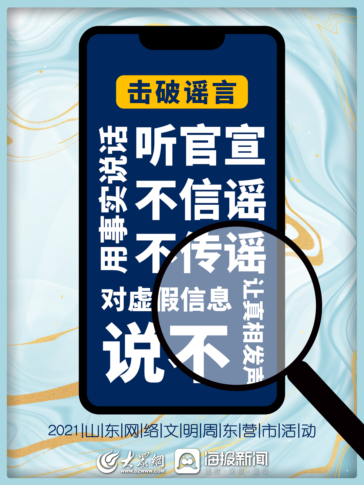 2021山东网络文明周东营市活动不信谣不传谣