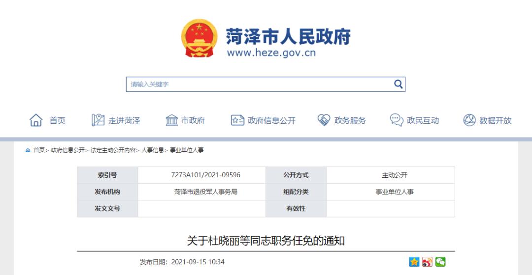 菏泽最新人事任免通知!