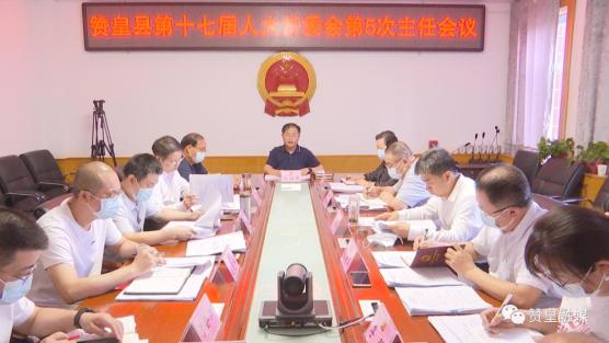 赞皇政务宫国恩主持召开县第十七届人大常委会第五次主任会议