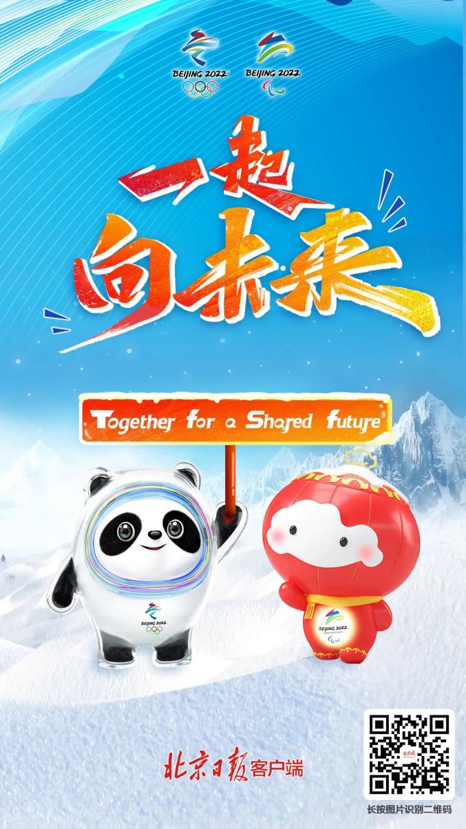 一起向未来北京2022年冬奥会和冬残奥会主题口号发布