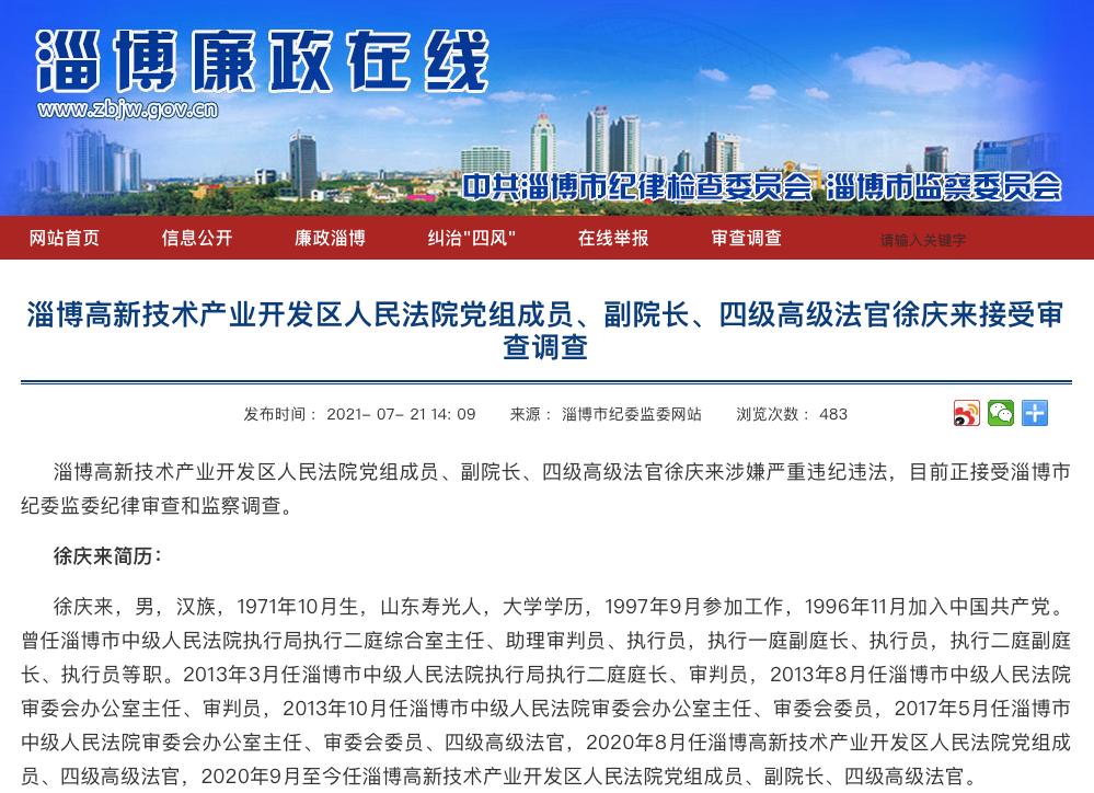 徐庆来严重违纪违法被开除党籍和公职