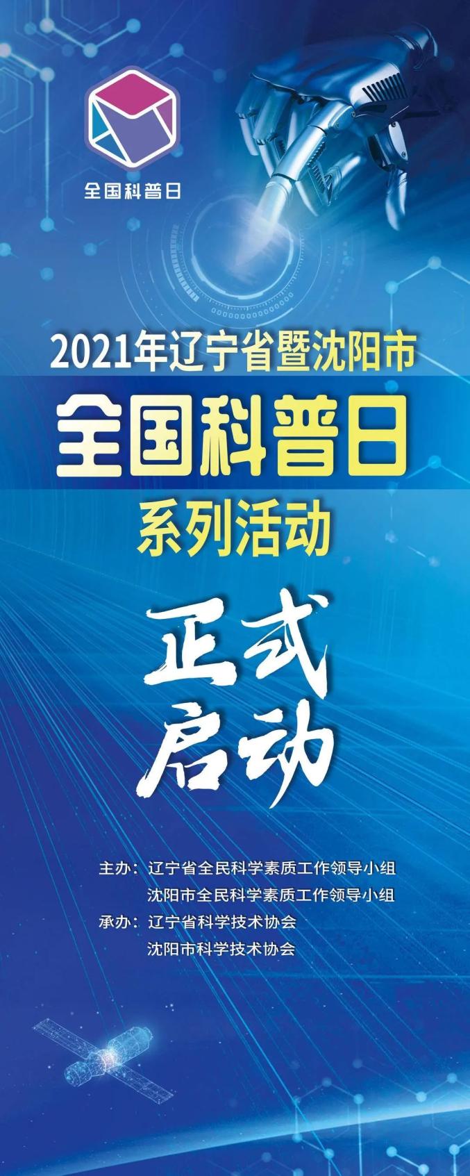 2021年辽宁省暨沈阳市全国科普日系列活动正式启动