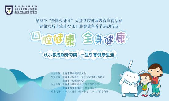 直播全国爱牙日大型口腔健康教育宣传暨第六届上海市少儿口腔健康科普