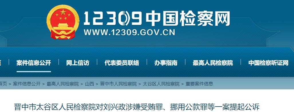 据12309中国检察网消息,近日,晋中市太谷区人民检察院依法对刘兴政