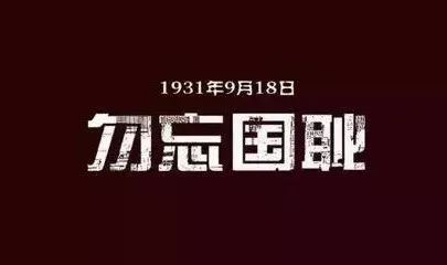 勿忘国耻!吾辈自强,今日每日!