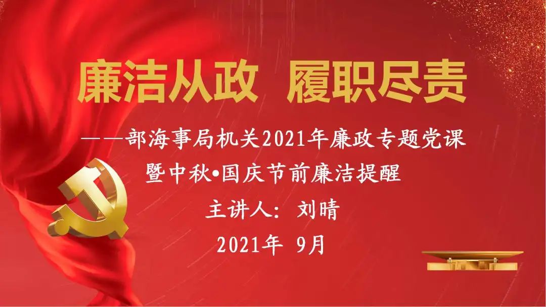 廉洁从政履职尽责交通运输部海事局机关开展2021年廉政专题党课暨中秋