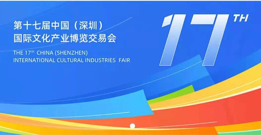 来了第十七届深圳文博会9月23日开幕铜陵馆参展的有