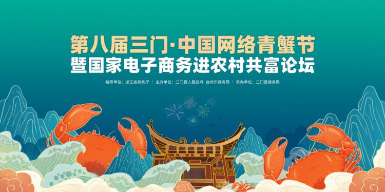 蟹手共富云商先行丨第八届三门61中国网络青蟹节即将开幕