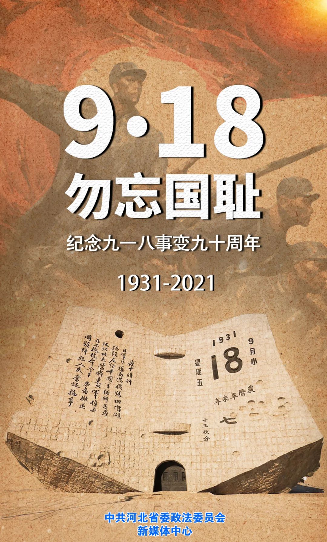 纪念九一八事变90周年铭记历史勿忘国耻