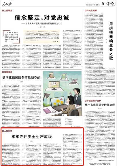 人民时评 牢牢守住安全生产底线_政务_澎湃新闻-the paper