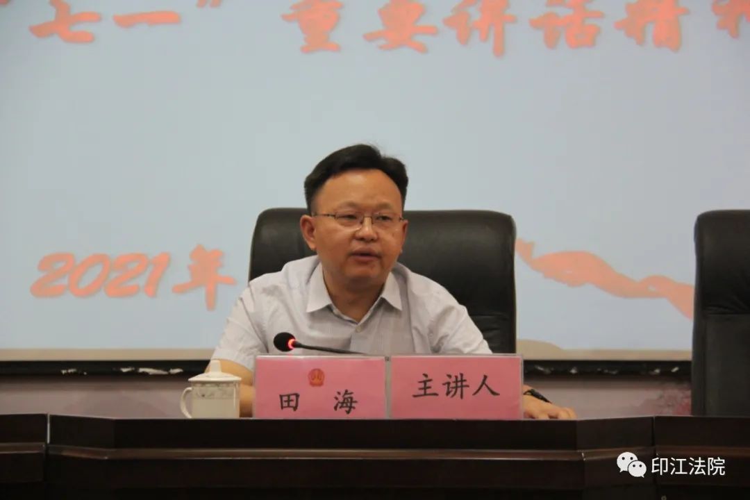 市中院党组成员,政治部主任田海到印江法院宣讲"七一"