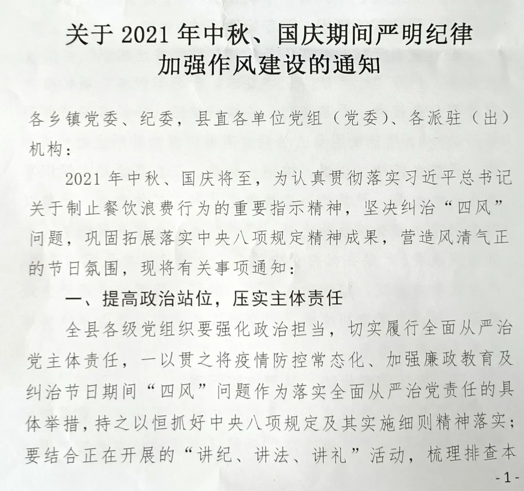 关于2021年中秋国庆节期间严明纪律加强作风建设的通知