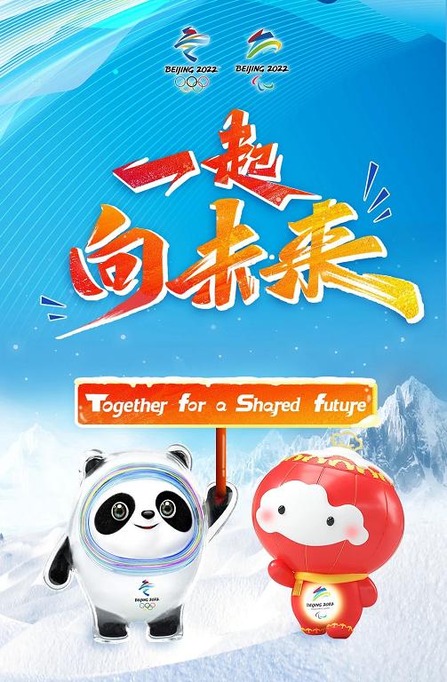 北京2022年冬奥会和冬残奥会主题口号发布