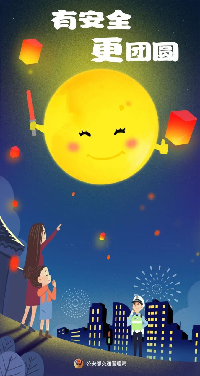 中秋佳节阖家团圆 时刻牢记交通安全 中秋来临 这两组平安