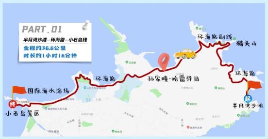 海源公园-环海路-小石岛线有人说,不用去川藏线,在威海1001公里上也能