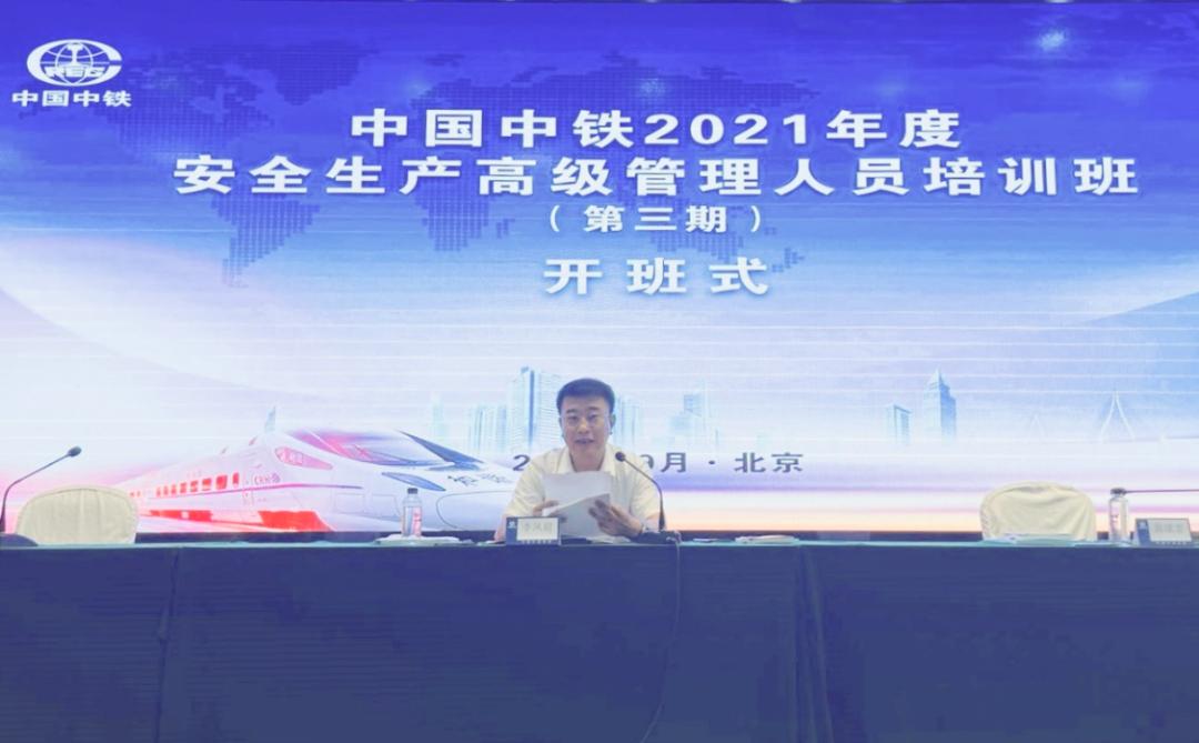 陈文健出席中国中铁2021年度安全生产高级管理人员培训班