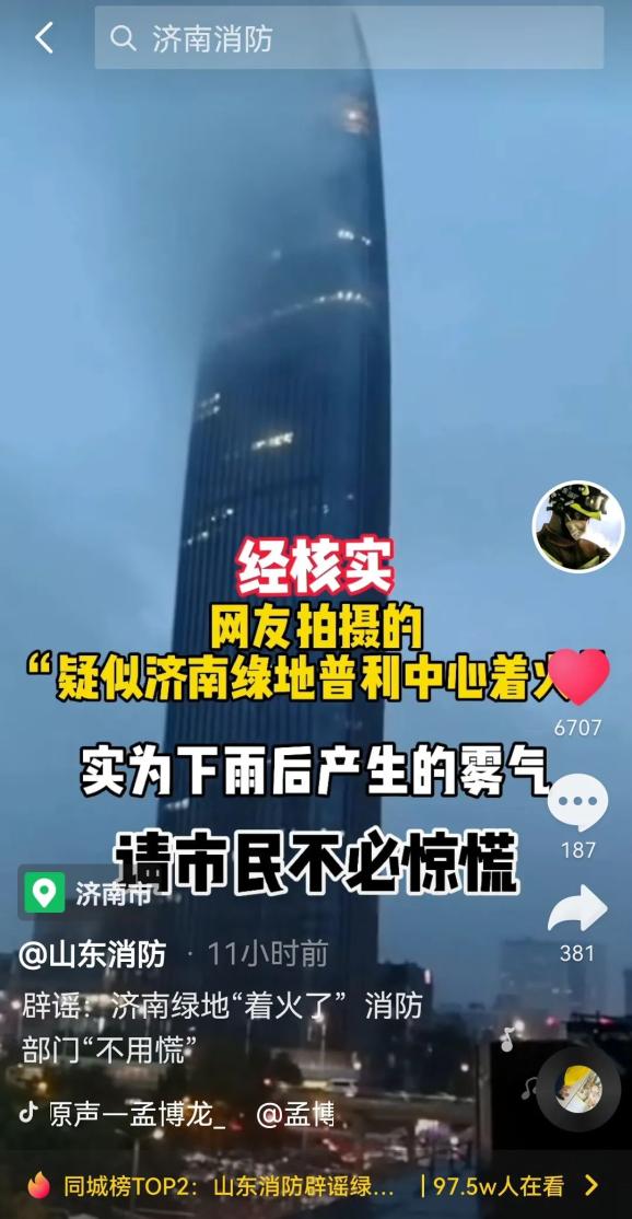 辟谣济南绿地着火了消防部门不用慌