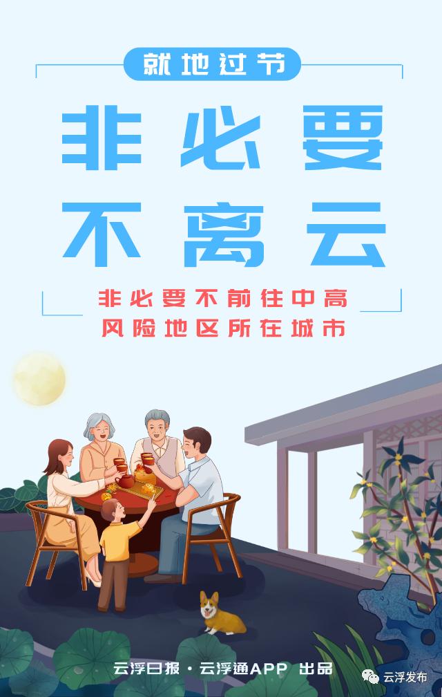海报就地过节非必要不离云