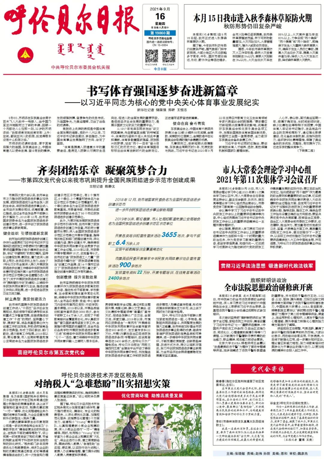 掌上看报丨2021年9月16日呼伦贝尔日报