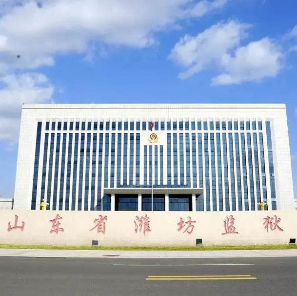 山东省潍坊监狱